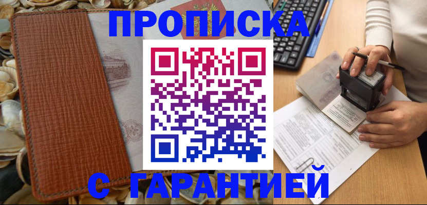 прописка 2025 в Павловском Посаде
